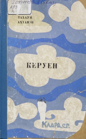 Cover of Керуен