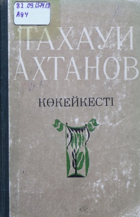 Cover of Көкейкесті