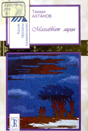 Cover of Махаббат мұңы