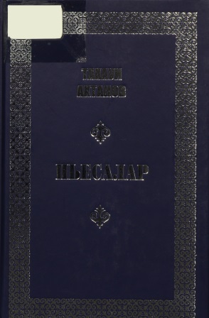 Cover of Пьесалар 4 том