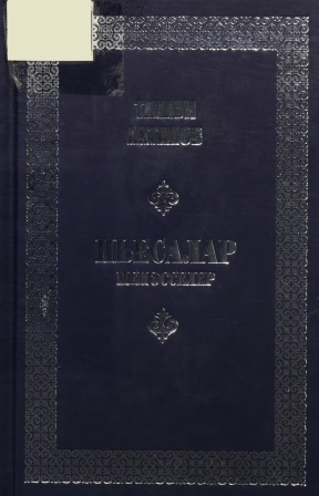 Cover of Пьесалар мен эсселер 5 том