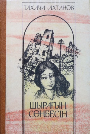 Cover of Шырағың сөнбесін