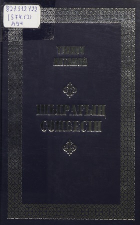 Cover of Шырағың сөнбесін 3 том