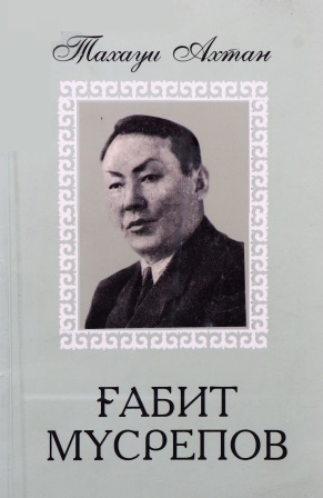 Cover of Ғабит Мүсрепов