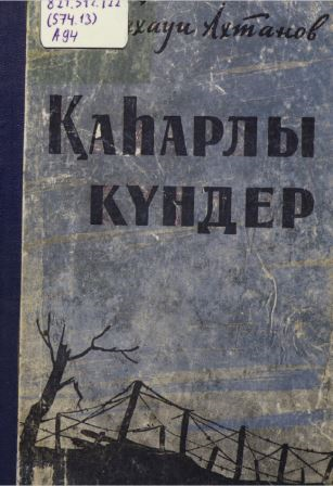 Cover of Қаһарлы күндер 1957ж