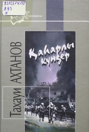 Cover of Қаһарлы күндер 2003ж