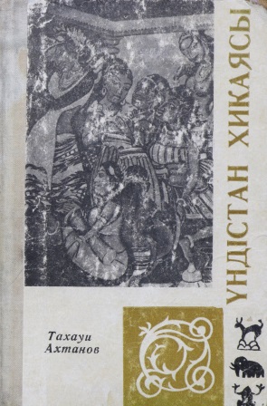 Cover of Үндістан хикаясы